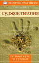 Суджок-терапия. Полный курс за 5 уроков, Дэвид Спейс 