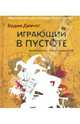 Играющий в пустоте. Мифология многоликости, Демчог Вадим Викторович 