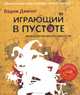 Играющий в пустоте. Мифология многоликости (+ CD-ROM), Демчог Вадим Викторович 
