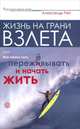 Жизнь на грани взлета, или Как перестать пережёвывать и начать жить, Александр Рей 