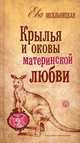 Крылья и оковы материнской любви, Весельницкая Ева Израилевна 