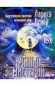 Лунные мистерии. Энергетические практики на каждый день (+DVD), Ренар Лариса 