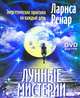 Лунные мистерии. Энергетические практики на каждый день (+ DVD-ROM), Лариса Ренар 