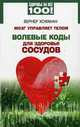 Здоровье на все 100! Мозг управляет телом. Волевые коды для здоровья сосудов, Хофман Вернер 