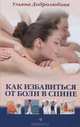 Ульяна Добролюбова: Как избавиться от боли в спине, Добролюбова Ульяна Николаевна 