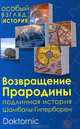 Возвращение прародины. Подлинная история Шамбалы-Гипербореи, Жуков Ю.И. 