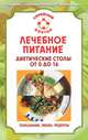 В.Ф. Ильин: Лечебное питание. Диетические столы от 0 до 16: показания, рекомендации, меню, рецепты, Вадим Ильин 