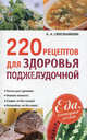 220 рецептов для здоровья поджелудочной, А. А. Синельникова 
