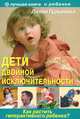 Дети двойной исключительности. Как растить гиперактивного ребенка?, Лилия Станиславовна Гурьянова 