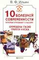 10 болезней современности, которые угрожают каждому. Определи свою группу риска, Виктор Ильин 