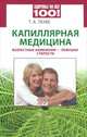 Капиллярная медицина. Возрастные изменения - ловушки старости, Татьяна Таубе 
