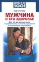Мужчина и его здоровье. Все, что вы должны знать о профилактике и лечении простатита и сексуальных расстройств, Кругляк Лев Григорьевич 