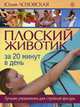 Плоский животик за 20 минут. Лучшие упражнения для стройной фигуры (книга + DVD), Лозовская Юлия 