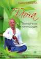 Gift of Yoga. Комплект: книга "Йога. Полный курс для начинающих" + DVD "Йога. Базовый комплекс асан для начинающих", Шевцова Ирина Юрьевна 