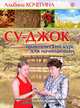 Су-джок. Практический курс для начинающих. Самый простой и быстрый способ избавиться от болезней!, Кочегина Альбина Анатольевна 