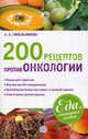 Еда, которая лечит. 200 рецептов против онкологии, А. А. Синельникова 