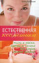 Естественная косметика. Мыло и маски, кремы и тоники без химии своими руками, Янковская Елена И. 