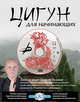 Цигун для начинающих: подарочный комплект (книга + DVD "Чжун Юань цигун. 1-я ступень"), Галунов Георгий Валерьевич 