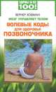 Мозг управляет телом. Волевые коды для здоровья позвоночника, Вернер Хофман 