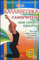 Калланетика. Самоучитель (+ DVD), Ян Лика 