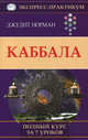 Каббала. Полный курс за 7 уроков, Джудит Норман 