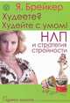 Худеете? Худейте с умом ! НЛП и стратегия стройности, Брейкер Я. 