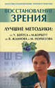 Восстановление зрения. Лучшие методики: от У. Бейтса и М. Корбетт до В. Жданова и М. Норбекова, Бейтса У., Корбетт М., Жданова В., Норбекова М. 