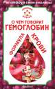 О чем говорит гемоглобин. Формула крови, А. П. Никольченко 