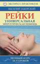 Рейки. Универсальная энергетическая помощь. Полный курс за 9 уроков, Василий Заборский 