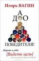 ДАО победителя! Верить в себя. Видеть цель. Не замечать препятствий + DVD "Управление эмоциями", Вагин Игорь Олегович 