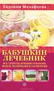 Бабушкин лечебник. Все секреты лечения отварами, медом, молитвами и заговорами, Малафеева Евдокия Семеновна 