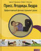 Пресс. Ягодицы. Бедра. Эффективный фитнес-тренинг дома (+ DVD), Трачински Криста Г., Польстер Роберт С. 