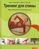 Тренинг для спины. Эффективная фитнес-программа домашних занятий (+ DVD), Трачински Криста Г., Польстер Роберт С. 