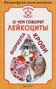 О чем говорят лейкоциты. Формула крови, А. П. Никольченко 