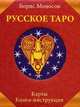 Русское Таро. Комплект в коробке (Карты 78 шт.+Книга), Моносов Борис Моисеевич 