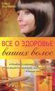 Все о здоровье ваших волос, Янковская Елена И. 