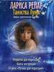 Таинства Луны (+ CD-ROM), Ренар Лариса 