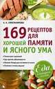 169 рецептов для хорошей памяти и ясного ума, А. А. Синельникова 