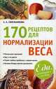 170 рецептов для нормализации веса, А. А. Синельникова 