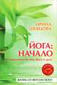 Йога: начало. Путеводитель по телу, быту и духу + CD "Йога. Медитации Пранаяма", Шевцова Ирина Юрьевна 