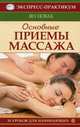 Основные приемы массажа. 10 уроков для начинающих., Ян Новак 