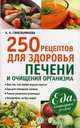 Еда, которая лечит. 250 рецептов для здоровья печени и очищения организма, А. А. Синельникова 