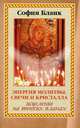 Энергия молитвы, свечи и кристалла. Исцеление на тонких планах, Бланк София Михайловна 