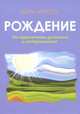 Рождение. На пересечении духовного и материального, Арисон Шери 