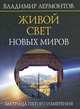 Живой свет новых миров. Матрица пятого измерения, Лермонтов Владимир Юрьевич 