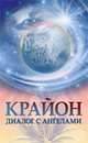 Крайон. Диалог с Ангелами. Ченнелинг через О. Агееву, Крайон 
