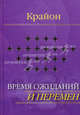 Е. Ремезова. Крайон. Время ожиданий и перемен, Ремезова Е. 