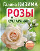 Розы и кустарники. Красота вашего участка, Кизима Галина Александровна 