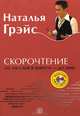 Скорочтение. Со 120 слов в минуту до 2000. Проверьте и поверьте! 39 приемов, Грэйс Наталья Евгеньевна 