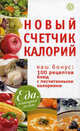 Новый счетчик калорий. Ваш бонус: 100 рецептов блюд с посчитанными калориями, 